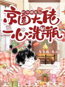 奶团被找回，京圈大佬一心洗奶瓶