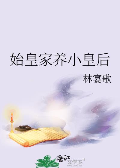 始皇家养小皇后