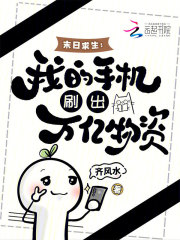 末日求生：我的手机刷出万亿物资