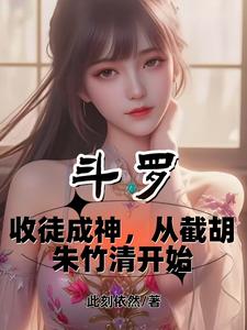 斗罗：收徒成神从截胡朱竹清开始