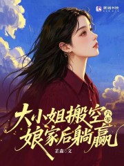 六零：大小姐搬空娘家后躺赢