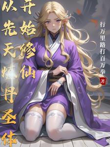 从先天炼丹圣体开始修仙