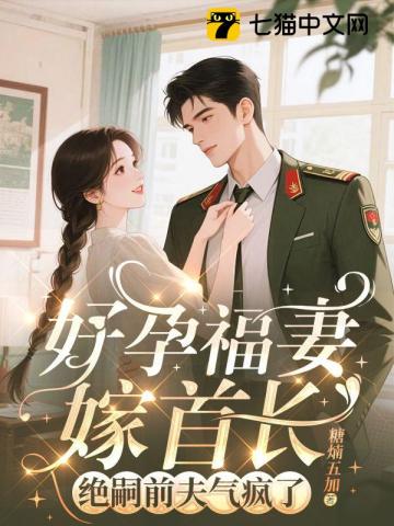 守活寡两年去随军，改嫁绝嗣大佬