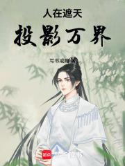 人在遮天，投影万界