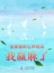 全家偷听心声吃瓜，我赢麻了