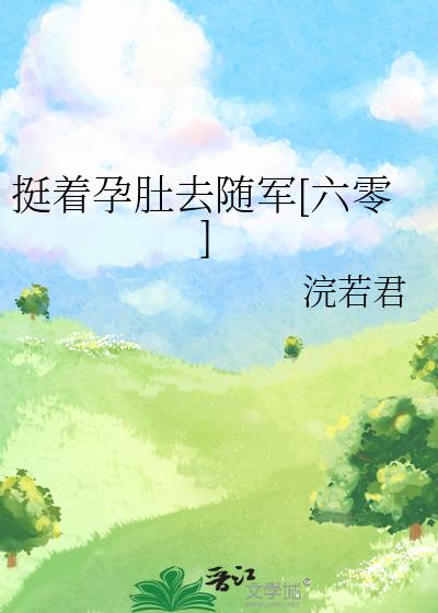 挺着孕肚去随军[六零]
