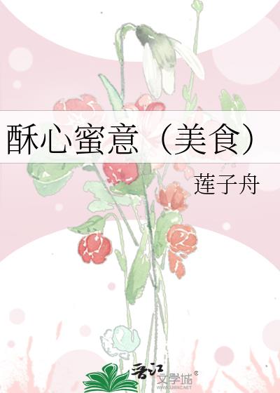 酥心蜜意（美食）