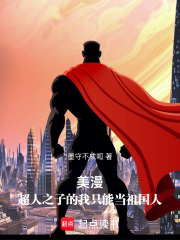 美漫：超人之子的我只能当祖国人