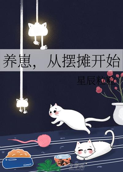 养崽，从摆摊开始