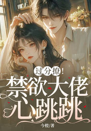 不撩禁欲哥哥后，她被疯吻囚宠