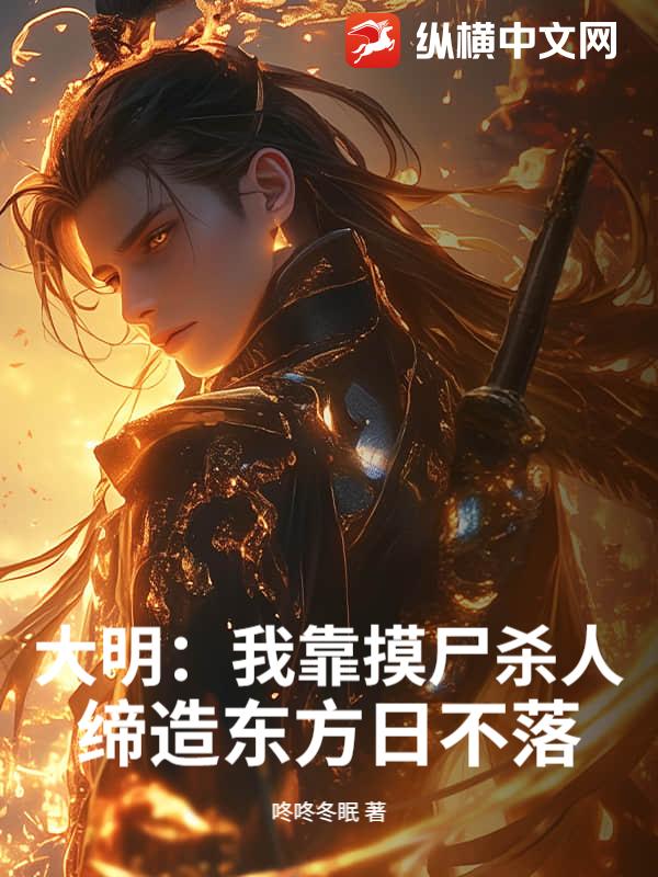 大明：我靠摸尸杀人，缔造东方日不落