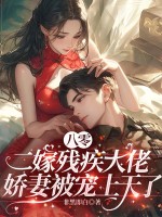 八零二嫁残疾大佬，娇妻被宠上天了