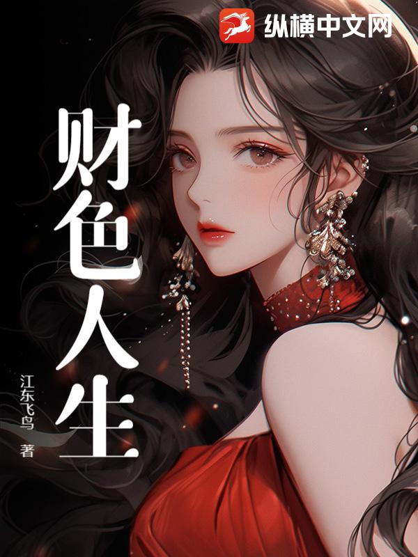 财色人生