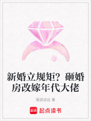 新婚立规矩？砸婚房改嫁年代大佬