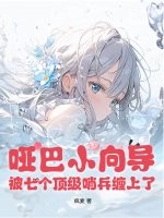 哑巴小向导，被七个顶级哨兵缠上了