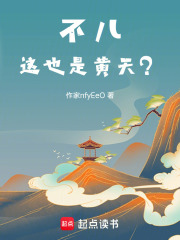 我名黄天，苍天已死什么鬼？