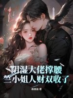 阴湿大佬撑腰，竺小姐人财双收了