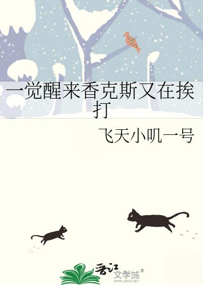 一觉醒来香克斯又在挨打