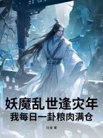 妖魔乱世逢灾年，我每日一卦粮肉满仓