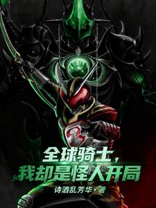全球骑士，我却是怪人开局