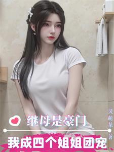 继母是豪门，我成四个姐姐团宠！