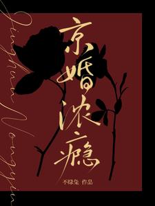 京婚浓瘾