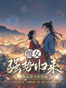 傻女强势归来，撕极品带全家致富