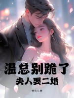 温总别跪了，夫人要二婚