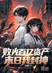 败光百亿资产，末日我封神