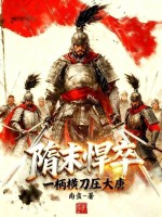 隋末悍卒，一柄横刀压大唐