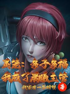 灵笼：多子多福，我成了晨曦主管