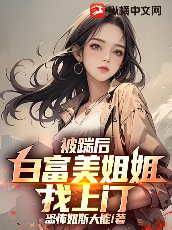 被踹后，白富美姐姐找上门