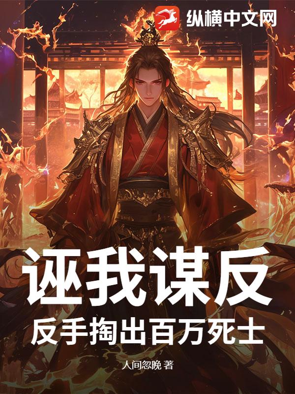 诬我谋反？反手掏出百万死士