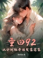 重回92，从小树林开始发家逆袭！