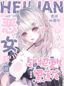 恶女觉醒，错把重生黑莲花当乖狗