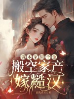 资本家假千金，搬空家产嫁糙汉