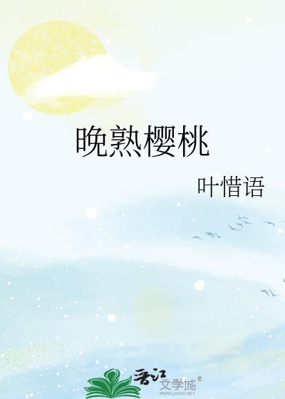 晚熟樱桃