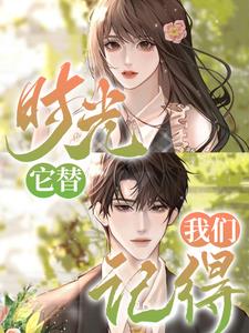 时光，它替我们记得