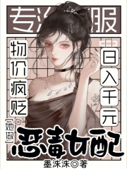 物价疯贬，她做恶毒女配日入千元
