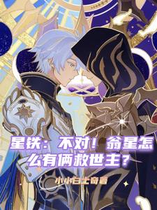 星铁：不对！翁星怎么有俩救世主