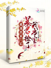 被逐出家门后，暴君捡了我当宝