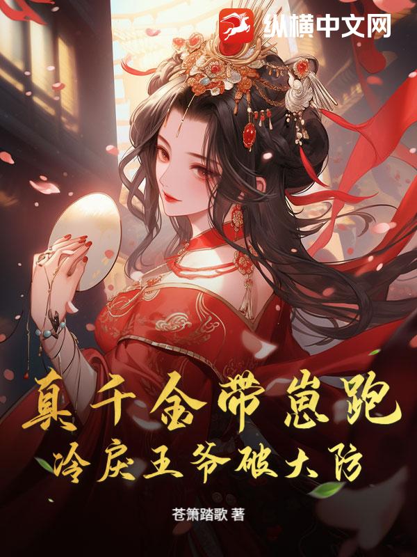 真千金带崽跑，冷戾王爷破大防！
