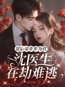 景影帝步步为营，沈医生在劫难逃