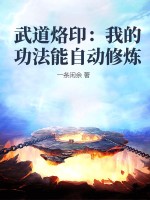 武道烙印：我的功法能自动修炼