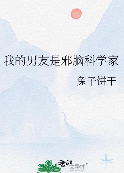 我的男友是邪脑科学家