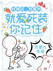 我神经，别惹我，就爱死装你记住