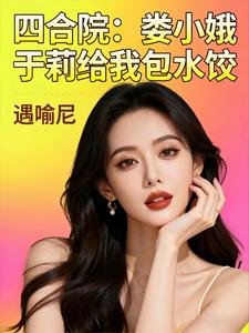 四合院：娄小娥于莉给我包水饺