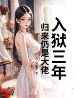 入狱三年，归来仍是大佬！