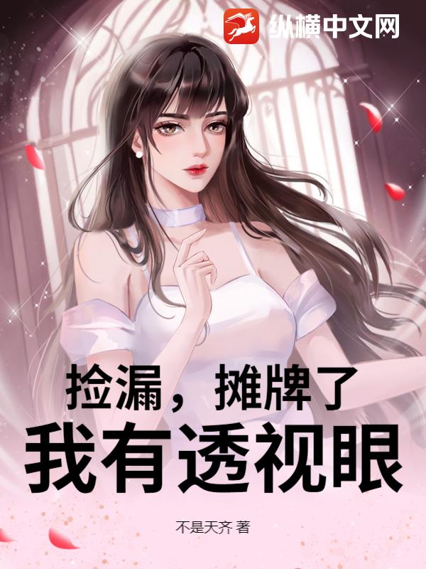 捡漏，摊牌了，我有透视眼