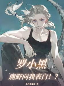 罗小黑：鹿野向我表白！？